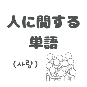 人に関する単語