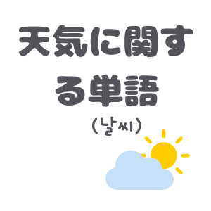 天気に関する単語のアイコン
