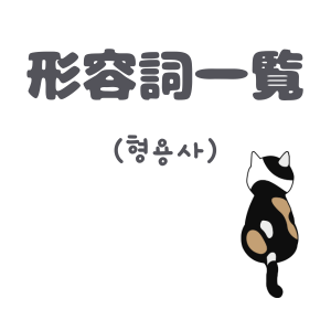 形容詞一覧のアイコン