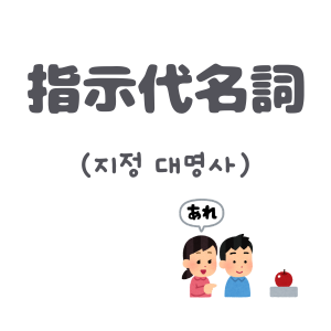 指示代名詞のアイコン