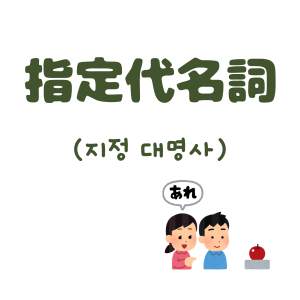 指定代名詞のボタン