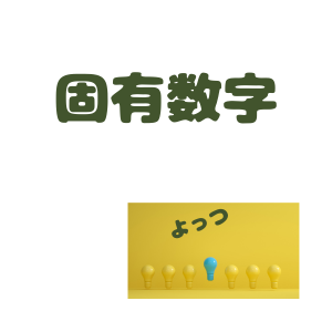 固有数字のボタン