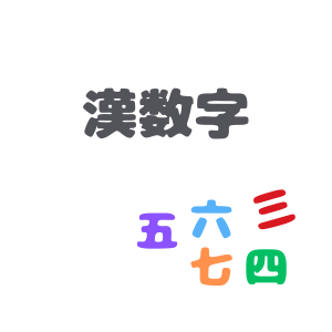 漢数字のアイコン
