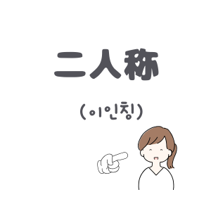 二人称のアイコン