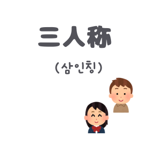 三人称のアイコン