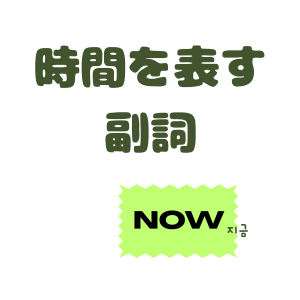 時間を表す副詞のボタン