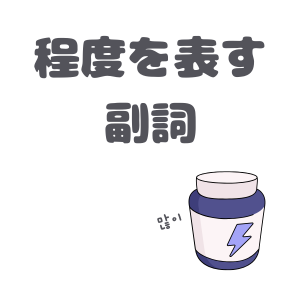 程度を表す副詞のアイコン