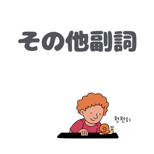 その他副詞のアイコン