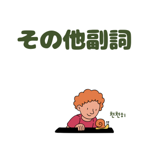 その他副詞のボタン