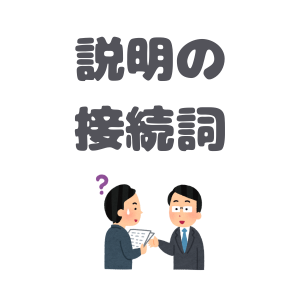 説明の接続詞のボタン