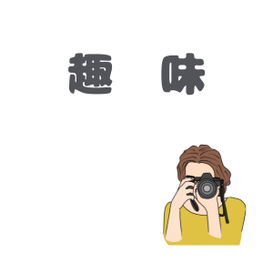 趣味のアイコン