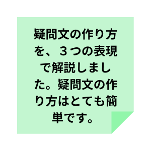 疑問文の作り方の説明文