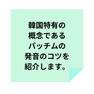 パッチムの発音についてのボタン