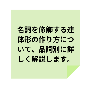 連体形の文章の作り方の解説文