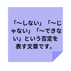 否定形の文の作り方の説明文