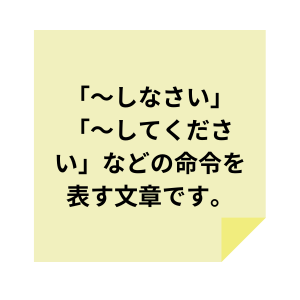 命令形の文章の作り方の解説文