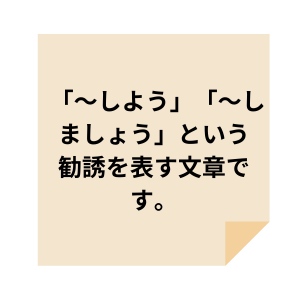 勧誘形の文章の作り方の解説文