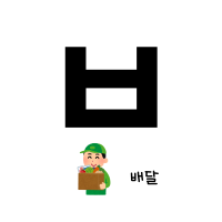 ㅂ