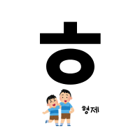 ㅎ