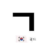 ㄱ