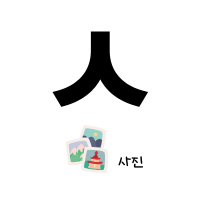 ㅅ