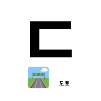ㄷ