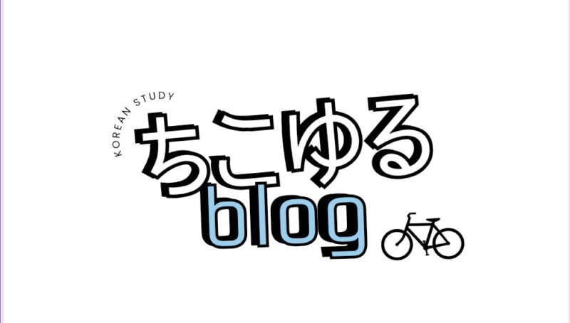 ちこゆるブログ