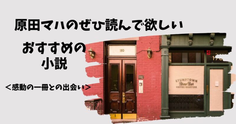 原田マハのおすすめ小説