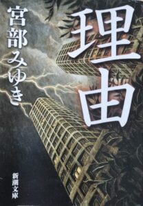宮部みゆき　理由