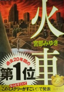 宮部みゆき　火車画像