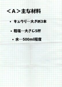 オイキムチ材料１