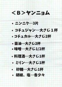 ヤンニョムコギのヤンニョム材料